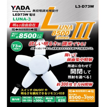 矢田 ルナ3 LED73W電球 替玉 矢田電気