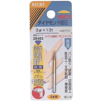 ダイヤモンド砥石3mm軸 RELIEF
