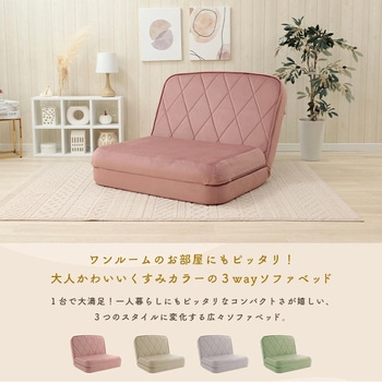 3WAYソファーベッド ダイヤモンドキルト セルタン
