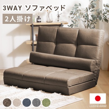 3WAYソファーベッド セルタン