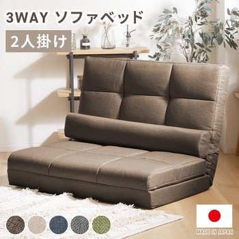3WAYソファーベッド セルタン
