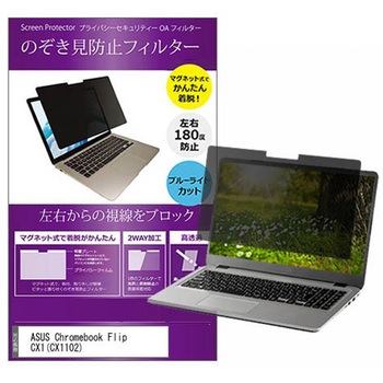 マグネット式 覗き見防止 プライバシー フィルター ASUS Chromebook Flip CX1(CX1102) 11.6インチ 保護 フィルム のぞき見防止 メディアフューチャー