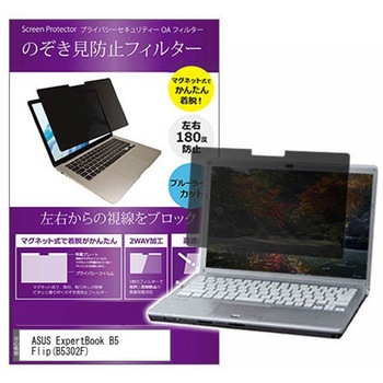 マグネット式 プライバシー フィルター ASUS ExpertBook B5 Flip ( B5302F ) 13.3インチ 対応 のぞき見防止 左右180度 保護 フィルム 互換品 メディアカバーマーケット