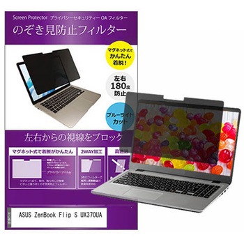 マグネット式 プライバシー フィルター ASUS ZenBook Flip S UX370UA 13.3インチ 対応 のぞき見防止 左右180度 保護 フィルム 互換品 メディアカバーマーケット