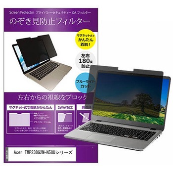 マグネット式 覗き見防止 プライバシー フィルター Acer TMP238G2M-N58Uシリーズ 13.3インチ 保護 フィルム のぞき見防止 メディアフューチャー