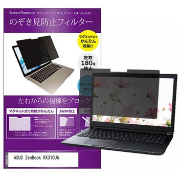 マグネット式 プライバシー フィルター ASUS ZenBook RX310UA 13.3インチ 対応 のぞき見防止 左右180度 保護 フィルム 互換品 メディアカバーマーケット