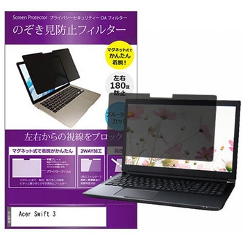 マグネット式 プライバシー フィルター Acer Swift 3 14インチ 対応 のぞき見防止 左右180度 保護 フィルム 互換品 メディアカバーマーケット
