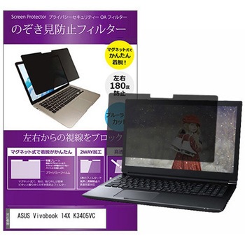 マグネット式 覗き見防止 プライバシー フィルター ASUS Vivobook 14X K3405VC 14インチ 保護 フィルム のぞき見防止 メディアフューチャー