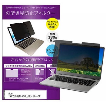 マグネット式 覗き見防止 プライバシー フィルター Acer TMP259G2M-N58U/Hシリーズ 15.6インチ 保護 フィルム のぞき見防止 メディアフューチャー