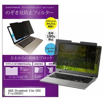 マグネット式 覗き見防止 プライバシー フィルター ASUS Chromebook Vibe CX55 Flip(CX5501) 15.6インチ 保護 フィルム のぞき見防止 メディアカバーマーケット