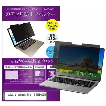マグネット式 プライバシー フィルター ASUS Vivobook Pro 15 M6500XU 15.6インチ 対応 のぞき見防止 左右180度 保護 フィルム 互換品 メディアカバーマーケット