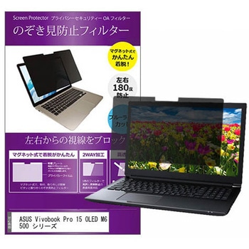 マグネット式 プライバシー フィルター ASUS Vivobook Pro 15 OLED M6500 シリーズ 15.6インチ 対応 のぞき見防止 左右180度 保護 フィルム 互換品 メディアカバーマーケット