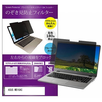 マグネット式 プライバシー フィルター ASUS MB16AC 15.6インチ 対応 のぞき見防止 左右180度 保護 フィルム 互換品 メディアカバーマーケット