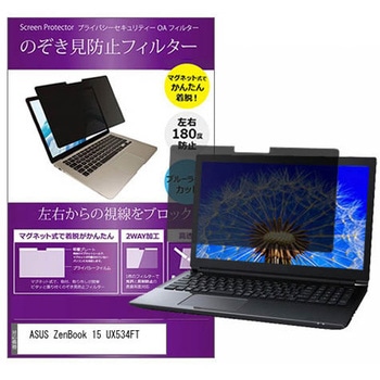 マグネット式 覗き見防止 プライバシー フィルター ASUS ZenBook 15 UX534FT 15.6インチ 保護 フィルム のぞき見防止 メディアカバーマーケット