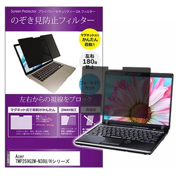 マグネット式 覗き見防止 プライバシー フィルター Acer TMP259G2M-N38U/Hシリーズ 15.6インチ 保護 フィルム のぞき見防止 メディアフューチャー