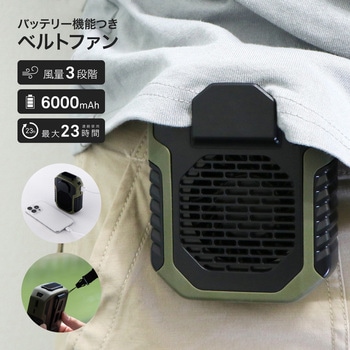 バッテリー機能つきベルトファン カーキ 腰掛扇風機 モバイルバッテリー 風量3段階 バッテリー容量6000mAh 連続使用最大23時間 ネックストラップ付属 QoLBE