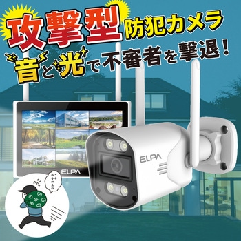 セキュリティカメラ モニターセット 300万画素 最大10台接続 携帯モニタリング可 オートリピータ機能付き スマートフォン連携 LANケーブル対応 ELPA