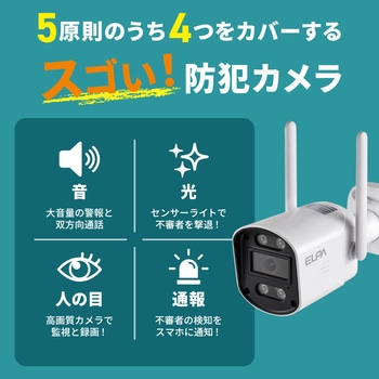セキュリティカメラ モニターセット 300万画素 最大10台接続 携帯モニタリング可 オートリピータ機能付き スマートフォン連携 LANケーブル対応 ELPA