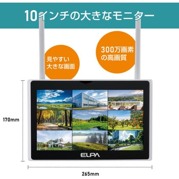セキュリティカメラ モニターセット 300万画素 最大10台接続 携帯モニタリング可 オートリピータ機能付き スマートフォン連携 LANケーブル対応 ELPA