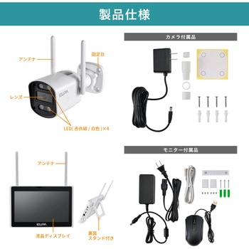 セキュリティカメラ モニターセット 300万画素 最大10台接続 携帯モニタリング可 オートリピータ機能付き スマートフォン連携 LANケーブル対応 ELPA