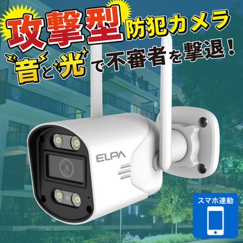 防犯カメラ ワイヤレスカメラ セキュリティカメラ  センサーライト機能付き 配線不要  300万画素 最大10台接続 携帯モニタリング可  スマートフォン連携 ELPA