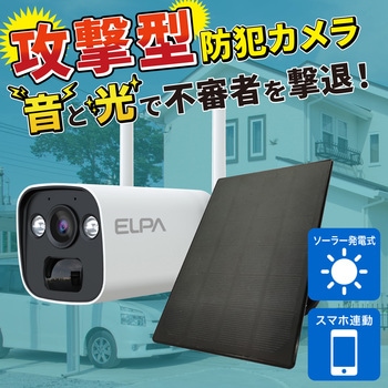 防犯士が作ったスゴい防犯カメラ 攻撃型防犯カメラ 最大10台接続可 携帯モニタリング可 ELPA