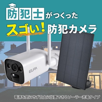 防犯士が作ったスゴい防犯カメラ 攻撃型防犯カメラ 最大10台接続可 携帯モニタリング可 ELPA