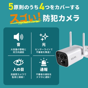 防犯士が作ったスゴい防犯カメラ 攻撃型防犯カメラ 最大10台接続可 携帯モニタリング可 ELPA