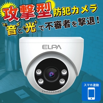 セキュリティカメラ ドーム型 センサーライト機能付き 配線不要  300万画素 最大10台接続 携帯モニタリング可  スマートフォン連携 防災灯 天井・壁 取り付け可 ELPA
