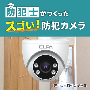 セキュリティカメラ ドーム型 センサーライト機能付き 配線不要  300万画素 最大10台接続 携帯モニタリング可  スマートフォン連携 防災灯 天井・壁 取り付け可 ELPA