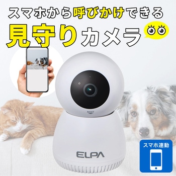 防犯カメラ  ワイヤレスカメラ  見守りカメラ 屋内用 300万画素 アプリ連携 配線不要 赤外線ナイトビジョン 夜間撮影 天井・壁取り付け可 - ELPA