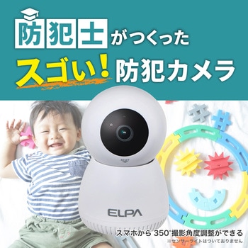 防犯カメラ  ワイヤレスカメラ  見守りカメラ 屋内用 300万画素 アプリ連携 配線不要 赤外線ナイトビジョン 夜間撮影 天井・壁取り付け可 - ELPA