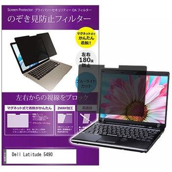 マグネット式 覗き見防止 プライバシー フィルター Dell Latitude 5490 14インチ 保護 フィルム のぞき見防止 メディアカバーマーケット