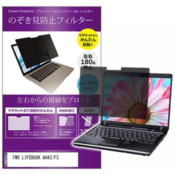 マグネット式 プライバシー フィルター FMV LIFEBOOK AH43 / F3 15.6インチ 対応 のぞき見防止 左右180度 保護 フィルム 互換品 メディアカバーマーケット