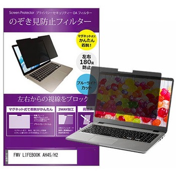 マグネット式 覗き見防止 プライバシー フィルター FMV LIFEBOOK AH45/H2 15.6インチ 保護 フィルム のぞき見防止 メディアカバーマーケット