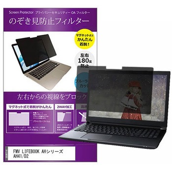 マグネット式 プライバシー フィルター FMV LIFEBOOK AH シリーズ AH41 / D2 15.6インチ 対応 のぞき見防止 左右180度 保護 フィルム 互換品 メディアカバーマーケット