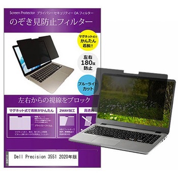 マグネット式 プライバシー フィルター Dell Precision 3551 2020年版 15.6インチ 対応 のぞき見防止 左右180度 保護 フィルム 互換品 メディアカバーマーケット