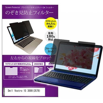 マグネット式 プライバシー フィルター Dell Vostro 15 3000 ( 3578 ) 15.6インチ 対応 のぞき見防止 左右180度 保護 フィルム 互換品 メディアカバーマーケット