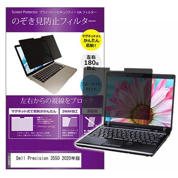 マグネット式 プライバシー フィルター Dell Precision 3550 2020年版 15.6インチ 対応 のぞき見防止 左右180度 保護 フィルム 互換品 メディアカバーマーケット