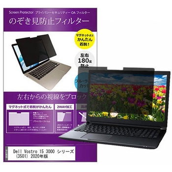 マグネット式 覗き見防止 プライバシー フィルター Dell Vostro 15 3000 シリーズ (3501) 2020年版 15.6インチ 保護 フィルム のぞき見防止 メディアカバーマーケット