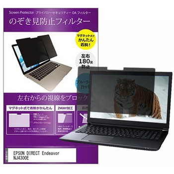 マグネット式 覗き見防止 プライバシー フィルター EPSON DIRECT Endeavor NJ4300E 15.6インチ 保護 フィルム のぞき見防止 メディアフューチャー