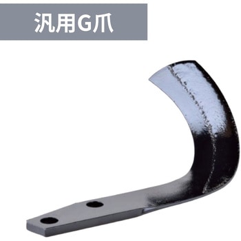 トラクター耕運爪 ニプロ(松山)