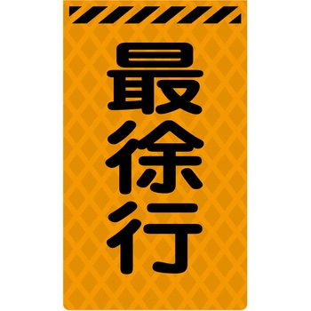 ニューコーンサイン蛍光オレンジ グリーンクロス