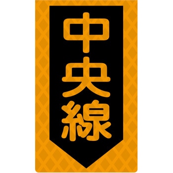 ニューコーンサイン蛍光オレンジ グリーンクロス