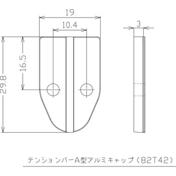 テンションバーA型 キャップ 岡田装飾金物