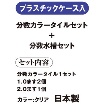 SET-G2 分数カラータイルセット+分数水槽セット 1セット 共栄