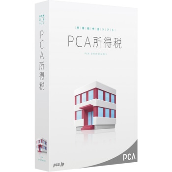 PCA所得税 ピーシーエー