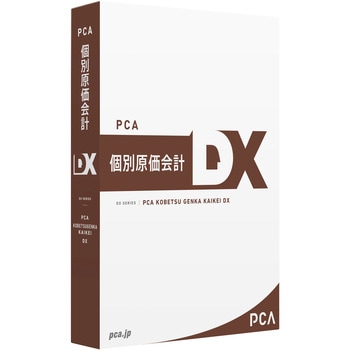 PCA個別原価会計DX システムB ピーシーエー