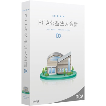 PCA公益法人会計DX ピーシーエー