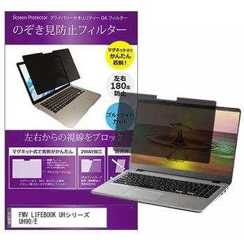 マグネット式 プライバシー フィルター FMV LIFEBOOK UH シリーズ UH90 / E 13.3インチ 対応 のぞき見防止 左右180度 保護 フィルム 互換品 メディアカバーマーケット